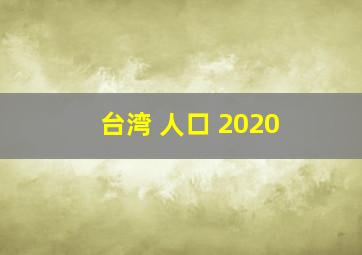 台湾 人口 2020